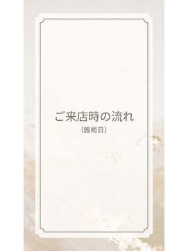 プティクローシェ バイ クオーレ(petite cloche by CUORE) ご来店時の流れ