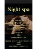 【Night spa】安らぎのひと時を☆お電話のみの受付。50分