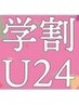 【学割U24/平日限定】 カット+艶カラー+トリートメント　￥14,800⇒￥9300