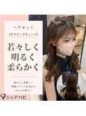 【アクティブキュート】を活かしたヘアセットメイク