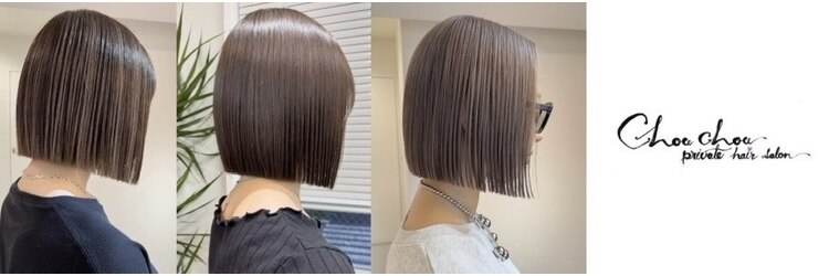 シュシュプライベートヘアサロン(Chou chou private hair salon)のサロンヘッダー