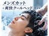 【夏限定】メンズカット+爽快クールヘッドスパ ¥8,250→¥6,600