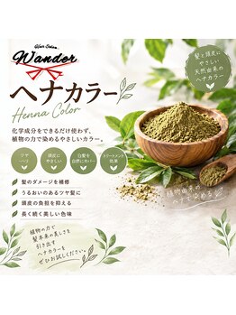 ワンダー(Wander)の写真/「染める」だけじゃない、ヘナという選択。自然な美しさを楽しむ、これからの白髪ケア。