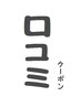 【初・口コミクーポン】ALL MENU 30%OFF(他クーポンとの併用不可)