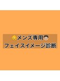 【フォルテ飯塚裕士】メンズ専用！フェイスイメージ診断！