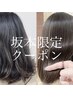 【坂本限定】ヘアチューニング＋デザインカット￥10,000