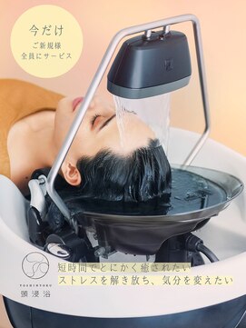 エムプラス(m+) 頭浸浴