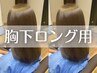 【ロング/胸下の長さ~】《髪質改善×縮毛矯正》カット+選べるTR+アルカリ除去
