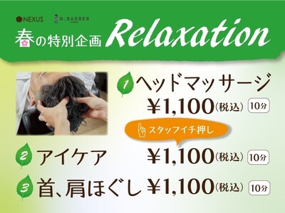 春の「Relaxationキャンペーン」実施中！<田町/芝浦/理容室>