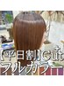 【平日割】カット＋フルカラー＋トリートメント ￥8,400