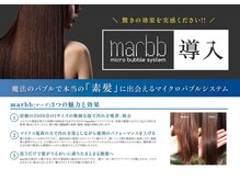 有名サロンやメディアでも話題のMarbb（マーブ）で髪の水分量が10％ＵＰ★ツヤが32％ＵＰ☆潤ツヤ髪に