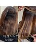 特殊シルクストレート/縮毛矯正【複雑履歴/難関クセ毛/ハイダメージ/熱焼け】