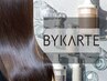 【なめらかな素髪へ】カラー+BYKARTEスタンダードトリートメント ￥13000～