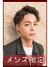 【 男性限定 】形状記憶カット＋眉カット￥ 5500 → ￥ 4950