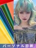 【 2色カラー 】カット+ブリーチ+２カラー+トリートメント+パーソナル診断