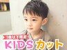 お子様も歓迎　キッズカット　