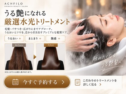 アフィーロ(ACHFILO)の写真