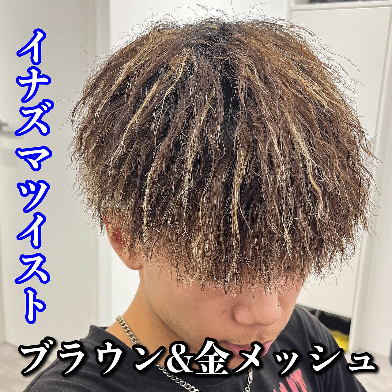 イナズマツイスト/金メッシュ/ブラウン：L224647305｜ルースト 心斎橋