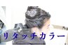 頭皮の刺激が少ないカラーリタッチ+処理剤+トリートメント付　7700→5,500円