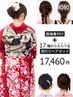 振袖着付け+17種からえらべる流行りヘアセット