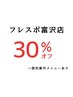 【好評につき延長!フレスポ富沢店限定クーポン♪】選択メニュー30％オフ