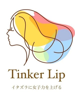 ティンカーリップ(Tinker Lip)