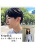 【Keigo指名限定】カット＋矯正ストレートパーマ ￥22000→￥16500