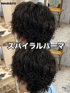 アロハ(ALoha) メンズ　〈　スパイラルパーマ　〉