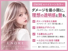 エノア 表参道(ENORE)の雰囲気（ENOREオリジナル「ハイトーンカラー」/ブリーチ/ダブルカラー）