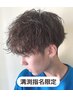 【溝渕指名＆メンズ限定】メンズカット+デザインパーマ→￥7500