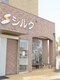 シルク 矢三本店(silk)の写真/【徳島/矢三/田宮街道沿い】驚きの低価格★お手頃価格でも高い技術が◎あなたのなりたいを叶えます！
