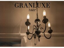 グランリュクス(GRANLUXE)
