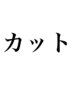 ↓↓ ここからカットクーポン　↓↓（こちらはクーポンではありません！！）