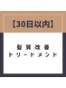 【4週間以内】髪質改善マゼランTR+前髪カット