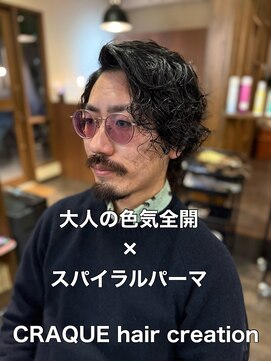 クラッキ ヘアークリエイション(CRAQUE hair creation) 大人の色気全開×スパイラルパーマ