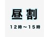 【昼割】カット＋かんぽうカラー＋ケアスパ　￥13530