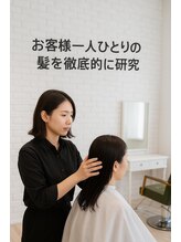 お客様一人ひとりの髪を徹底的に研究します【京都/山科/髪質改善/ヘッドスパ/縮毛矯正】