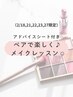 【ペア割♪】半顔フルメイク×実践レッスン（3/14,15,21,22,28,29限定）