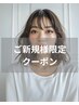 【初回限定】カット＋選べるトレンドカラー　￥7700→6930