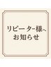 【お願い】初回来店から3ヶ月以降の方は通常メニューからご予約下さい）