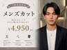【☆メンズ限定☆】メンズカット 4950円