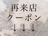 ↓↓↓再来店のお客様お得なクーポン↓↓↓