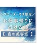 【リピーター限定】仕事/学校帰りに◎最終受付19:00 カット＋NEW髪質改善TR