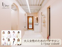 アンジュール コロレ(1//jour colore)