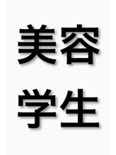 ウィル 横浜(WILL) 美容学生 限定