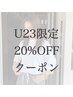 【U25女性限定】技術料金20％off
