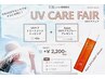 【期間限定/追加専用】UVケアトリートメント＋UVケアスプレー持ち帰り付き