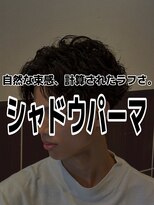 バニラプラスパワーズ(Vanilla + POWERS)&nbsp;シャドウパーマ
