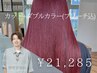 【2回目限定】カット＋ダブルカラー（ブリーチ込） ￥23650→￥21285