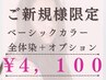 パサつく髪に潤いを♪【全体染め】+さらさら2STEPトリートメント